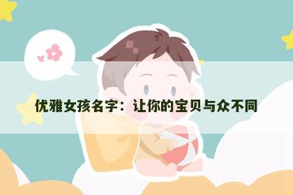 优雅女孩名字：让你的宝贝与众不同