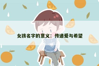 女孩名字的意义：传递爱与希望