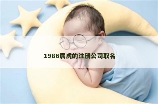 1986属虎的注册公司取名